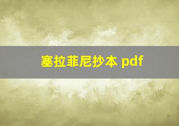 塞拉菲尼抄本 pdf